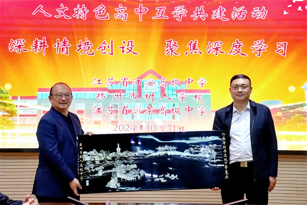 树人学校党委书记、校长唐炜赠送牌匾.jpg