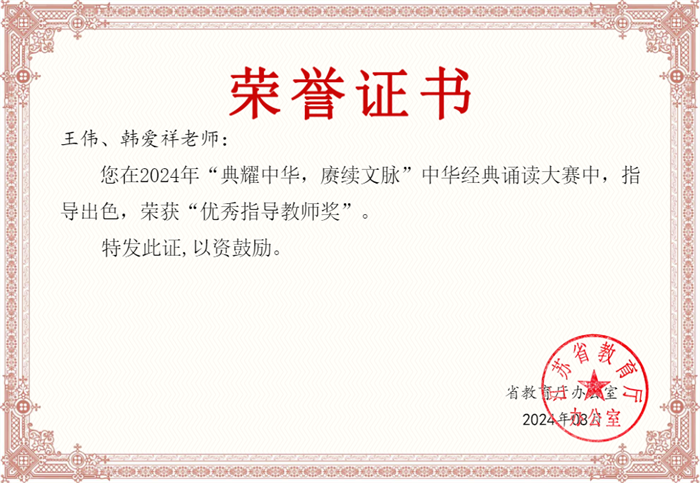 王伟、韩爱祥 优秀指导教师奖.png